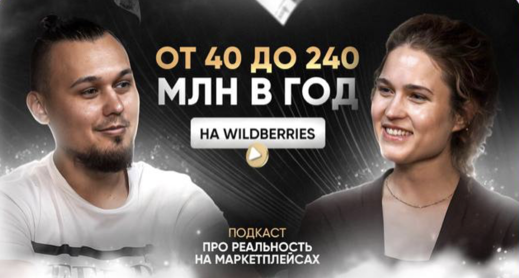 От 40 до 240 млн в год на Wildberries