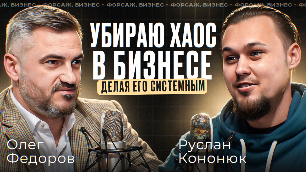 Убираю хаос в бизнесе, делая его системным